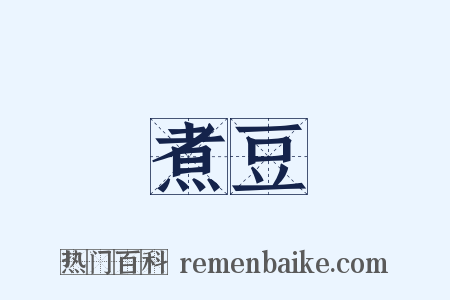 煮豆是什么意思的图片